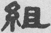 组,吳大澂 ,書法字典